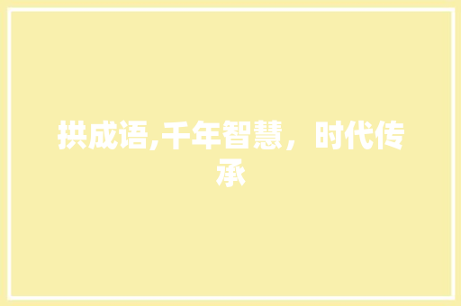 拱成语,千年智慧，时代传承