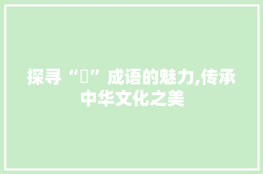 探寻“冄”成语的魅力,传承中华文化之美