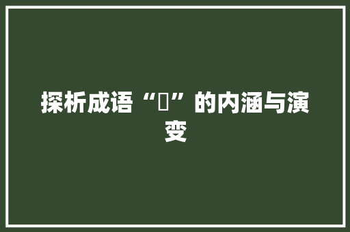 探析成语“冏”的内涵与演变