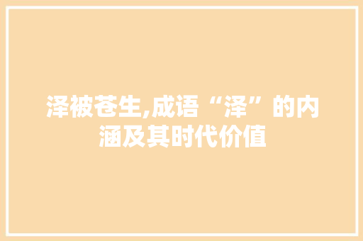 泽被苍生,成语“泽”的内涵及其时代价值
