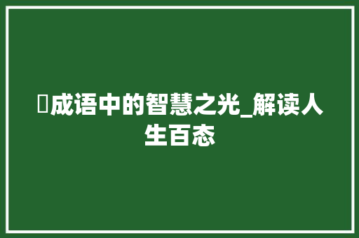 淒成语中的智慧之光_解读人生百态