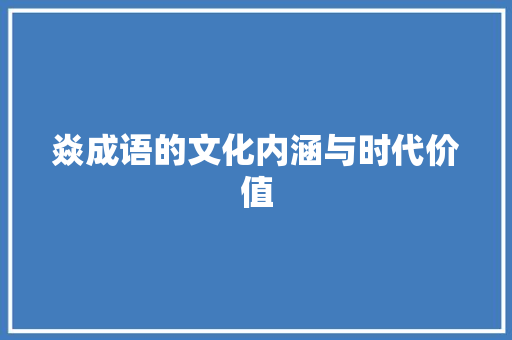 焱成语的文化内涵与时代价值