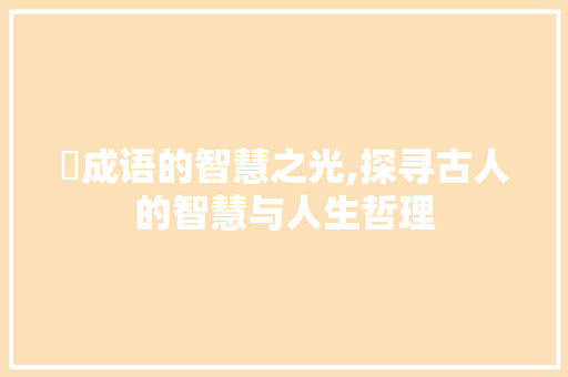 燭成语的智慧之光,探寻古人的智慧与人生哲理