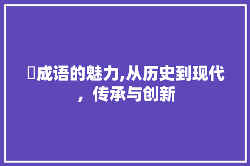 犽成语的魅力,从历史到现代，传承与创新