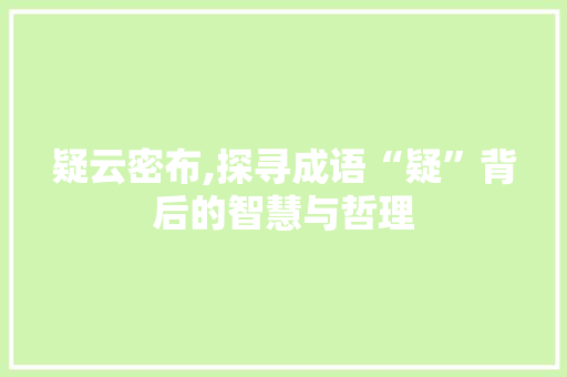 疑云密布,探寻成语“疑”背后的智慧与哲理