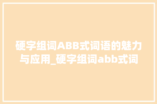 硬字组词ABB式词语的魅力与应用_硬字组词abb式词语