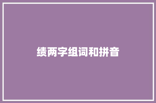 绩两字组词和拼音