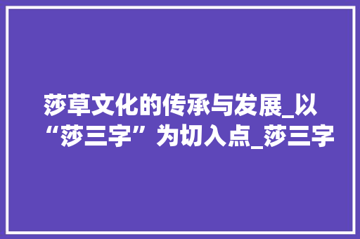 莎草文化的传承与发展_以“莎三字”为切入点_莎三字组词