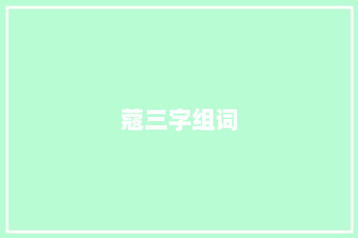蔻三字组词