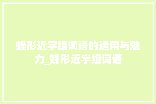 蜂形近字组词语的运用与魅力_蜂形近字组词语
