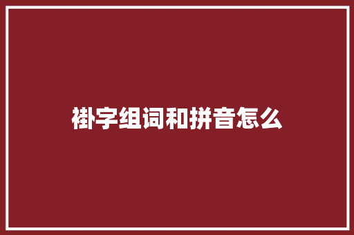 褂字组词和拼音怎么