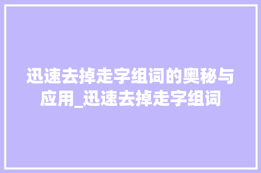 迅速去掉走字组词的奥秘与应用_迅速去掉走字组词