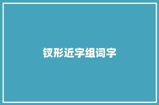 钗形近字组词字