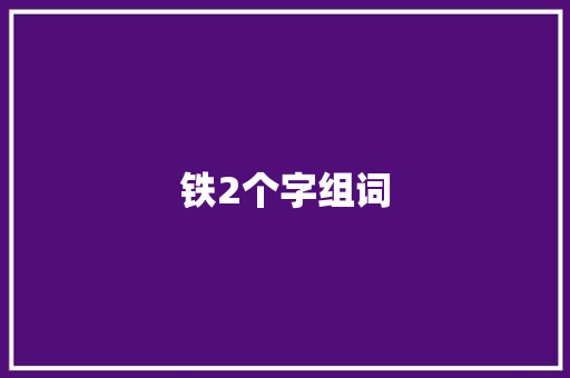 铁2个字组词