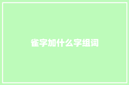 雀字加什么字组词