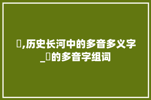 龕,历史长河中的多音多义字_龓的多音字组词