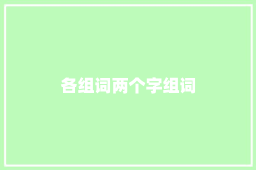 各组词两个字组词