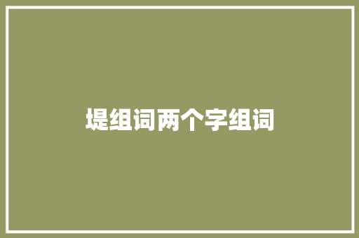 堤组词两个字组词