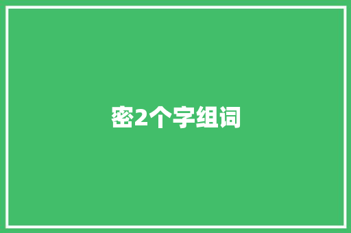 密2个字组词