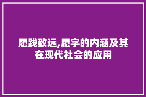 履践致远,履字的内涵及其在现代社会的应用
