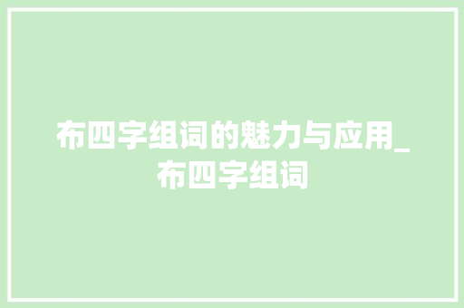 布四字组词的魅力与应用_布四字组词