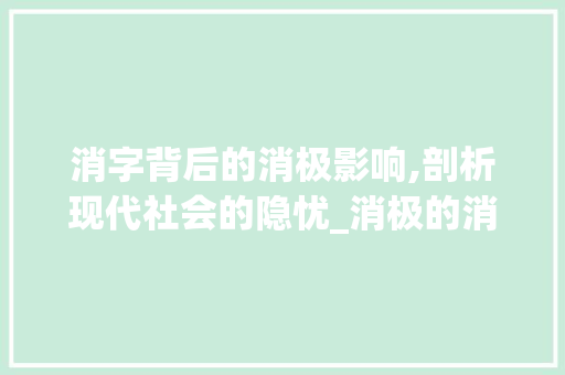 消字背后的消极影响,剖析现代社会的隐忧_消极的消字组词