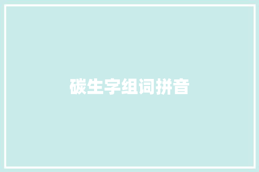 碳生字组词拼音