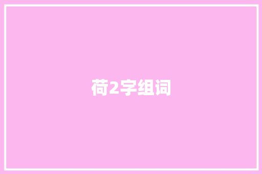 荷2字组词
