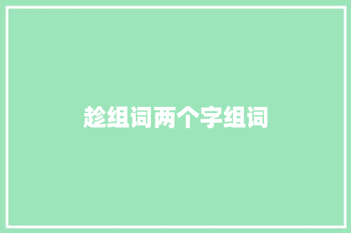 趁组词两个字组词