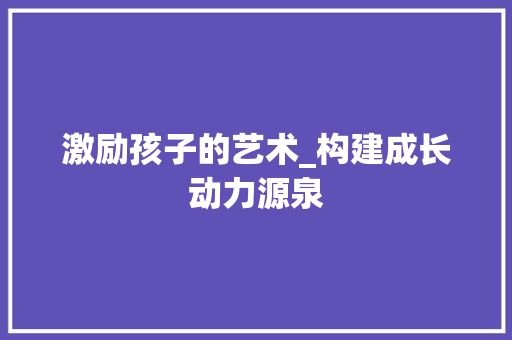 激励孩子的艺术_构建成长动力源泉