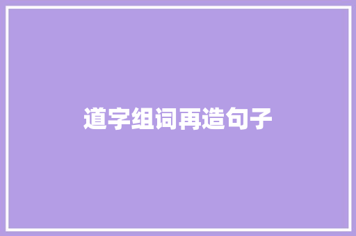 道字组词再造句子