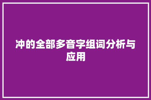 冲的全部多音字组词分析与应用