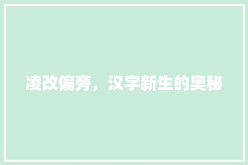 凌改偏旁，汉字新生的奥秘 名人名言