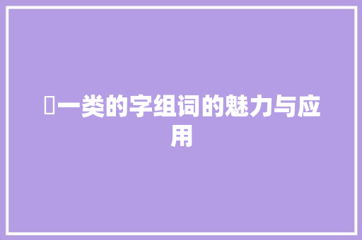 嫑一类的字组词的魅力与应用