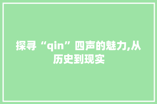 探寻“qin”四声的魅力,从历史到现实