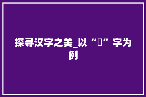 探寻汉字之美_以“肸”字为例