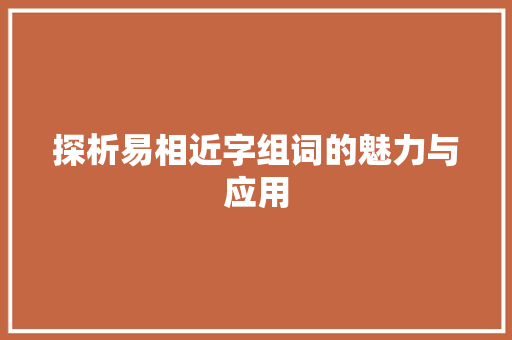 探析易相近字组词的魅力与应用