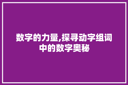 数字的力量,探寻动字组词中的数字奥秘