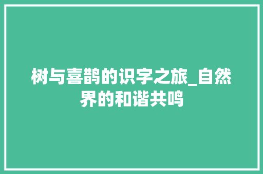 树与喜鹊的识字之旅_自然界的和谐共鸣
