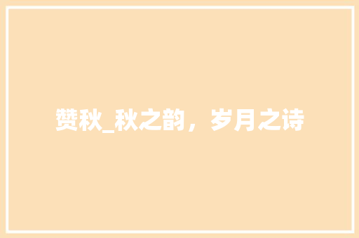 赞秋_秋之韵，岁月之诗