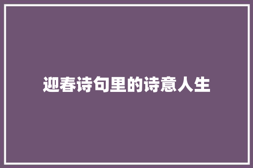 迎春诗句里的诗意人生