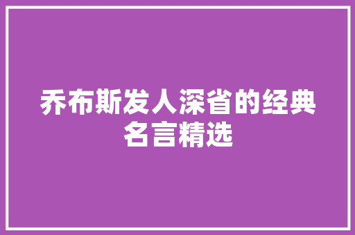 迟的诗意人生,跨越时空的哲思与共鸣