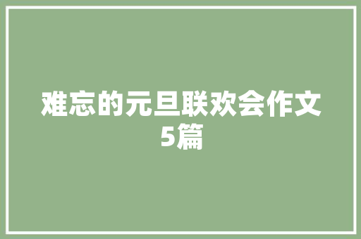 遮字诗句背后的文化底蕴与审美价值