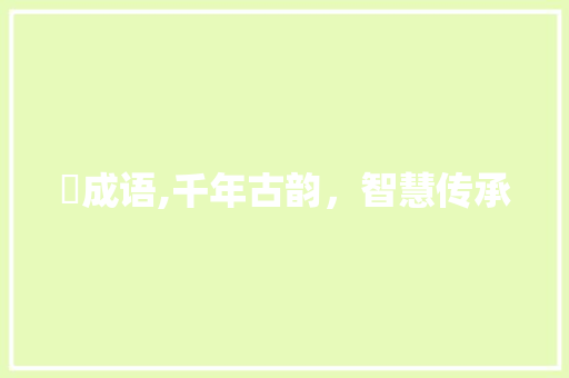 鄀成语,千年古韵，智慧传承