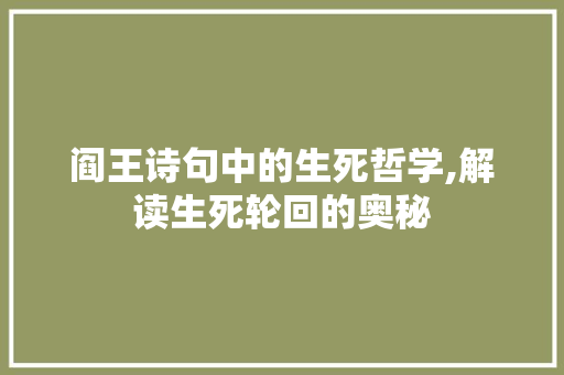 阎王诗句中的生死哲学,解读生死轮回的奥秘