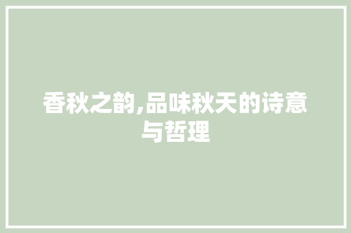 香秋之韵,品味秋天的诗意与哲理