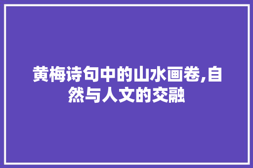 黄梅诗句中的山水画卷,自然与人文的交融