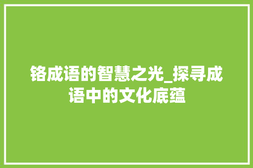 铬成语的智慧之光_探寻成语中的文化底蕴