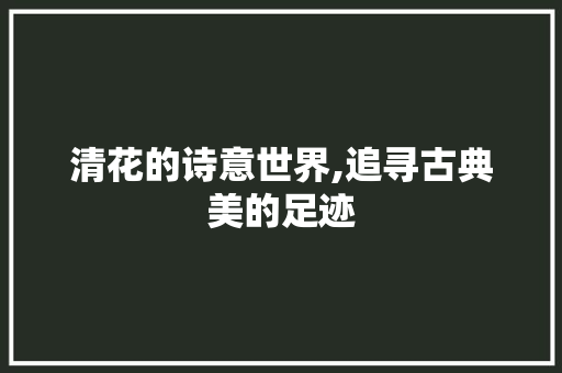 清花的诗意世界,追寻古典美的足迹