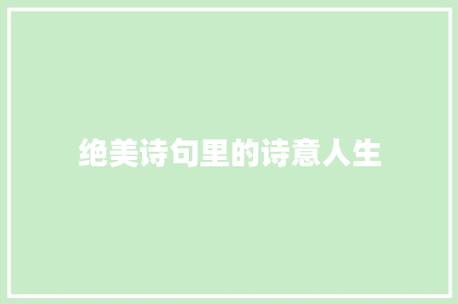 绝美诗句里的诗意人生